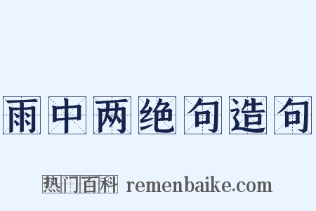 雨中两绝句造句是什么意思的图片